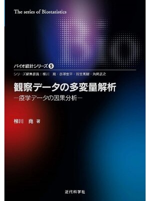 cover image of 観察データの多変量解析―疫学データの因果分析 バイオ統計シリーズ5